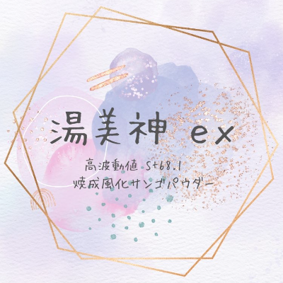 湯美神EX